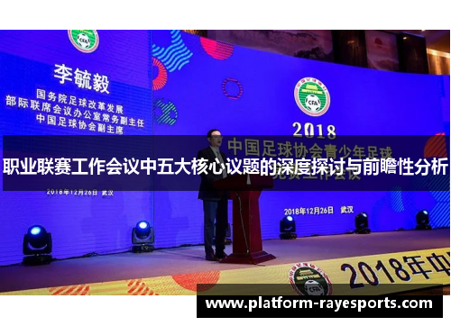 职业联赛工作会议中五大核心议题的深度探讨与前瞻性分析