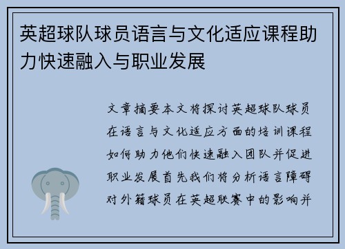 英超球队球员语言与文化适应课程助力快速融入与职业发展