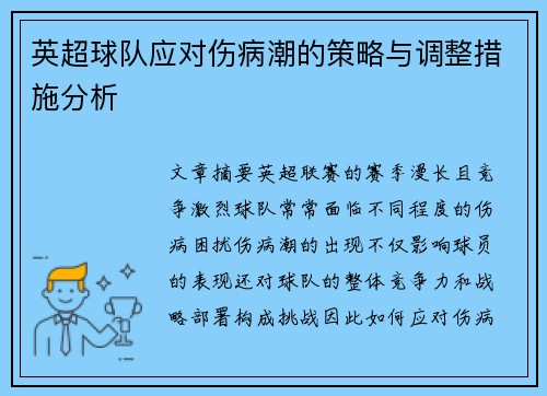 英超球队应对伤病潮的策略与调整措施分析