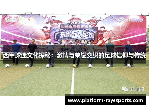 西甲球迷文化探秘:激情与荣耀交织的足球信仰与传统 西甲球迷文化探秘:激情与荣耀交织的足球信仰与传统