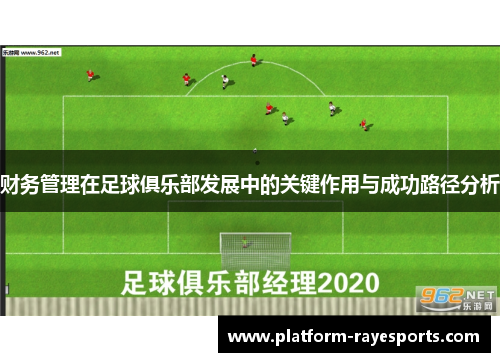 财务管理在足球俱乐部发展中的关键作用与成功路径分析 财务管理在足球俱乐部发展中的关键作用与成功路径分析