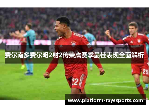 费尔南多费尔明2射2传荣膺赛季最佳表现全面解析