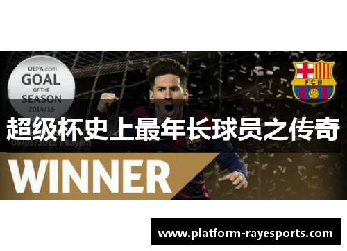 超级杯史上最年长球员之传奇 超级杯史上最年长球员之传奇