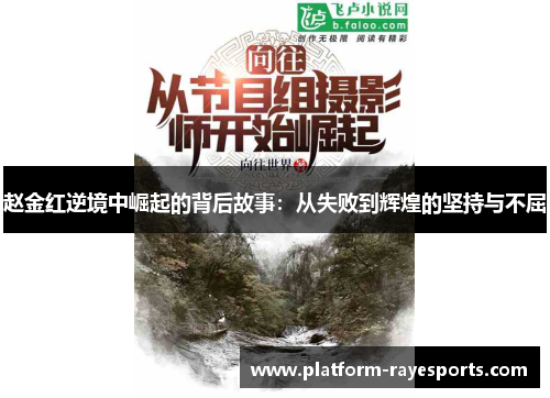 赵金红逆境中崛起的背后故事:从失败到辉煌的坚持与不屈 赵金红逆境中崛起的背后故事:从失败到辉煌的坚持与不屈