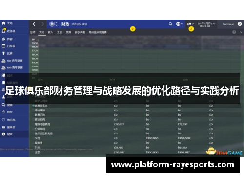 足球俱乐部财务管理与战略发展的优化路径与实践分析 足球俱乐部财务管理与战略发展的优化路径与实践分析