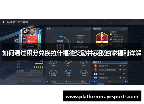 如何通过积分兑换拉什福德奖励并获取独家福利详解