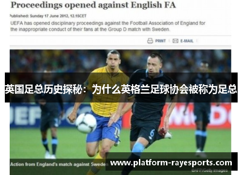 英国足总历史探秘:为什么英格兰足球协会被称为足总 英国足总历史探秘:为什么英格兰足球协会被称为足总