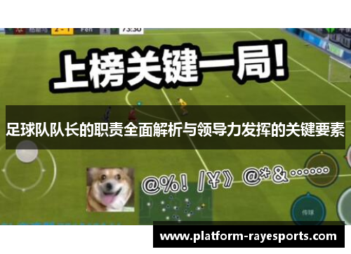 足球队队长的职责全面解析与领导力发挥的关键要素