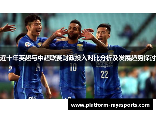 近十年英超与中超联赛财政投入对比分析及发展趋势探讨
