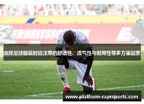 选择足球服装时应注意的舒适性、透气性与耐用性等多方面因素 选择足球服装时应注意的舒适性、透气性与耐用性等多方面因素