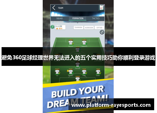 避免360足球经理世界无法进入的五个实用技巧助你顺利登录游戏 避免360足球经理世界无法进入的五个实用技巧助你顺利登录游戏
