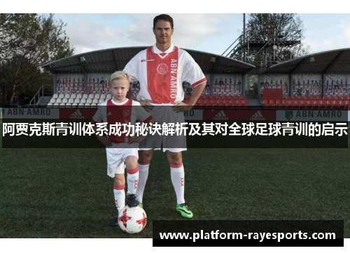 阿贾克斯青训体系成功秘诀解析及其对全球足球青训的启示