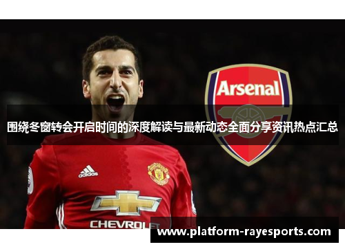 围绕冬窗转会开启时间的深度解读与最新动态全面分享资讯热点汇总 围绕冬窗转会开启时间的深度解读与最新动态全面分享资讯热点汇总