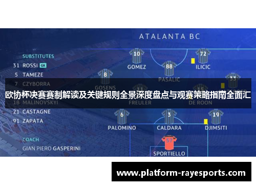 欧协杯决赛赛制解读及关键规则全景深度盘点与观赛策略指南全面汇
