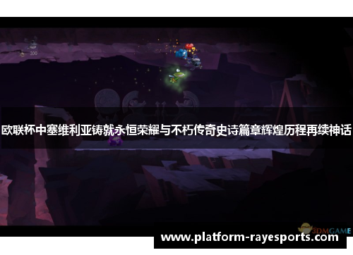 欧联杯中塞维利亚铸就永恒荣耀与不朽传奇史诗篇章辉煌历程再续神话