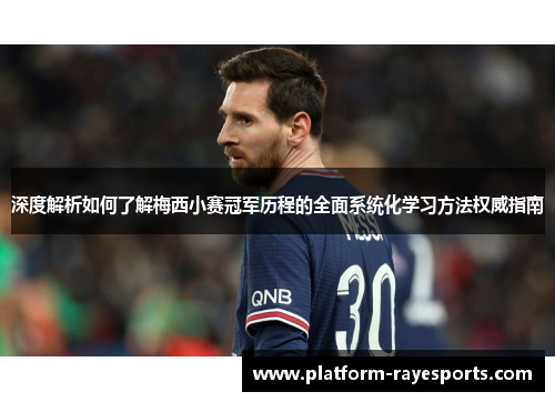 深度解析如何了解梅西小赛冠军历程的全面系统化学习方法权威指南 深度解析如何了解梅西小赛冠军历程的全面系统化学习方法权威指南