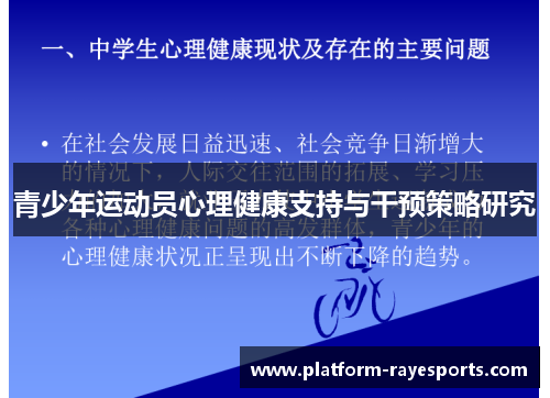 青少年运动员心理健康支持与干预策略研究 青少年运动员心理健康支持与干预策略研究