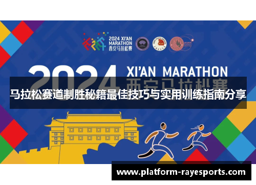 马拉松赛道制胜秘籍最佳技巧与实用训练指南分享