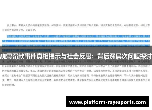 魏震罚款事件真相揭示与社会反思：背后深层次问题探讨
