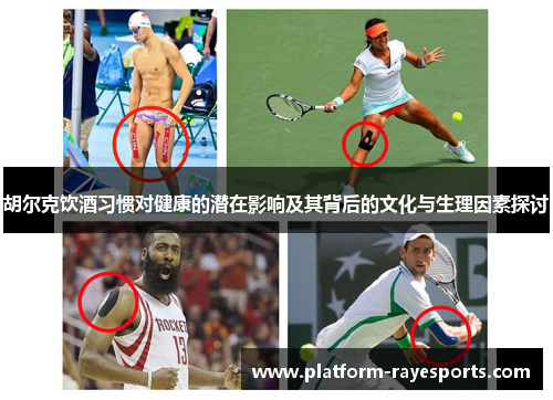 胡尔克饮酒习惯对健康的潜在影响及其背后的文化与生理因素探讨