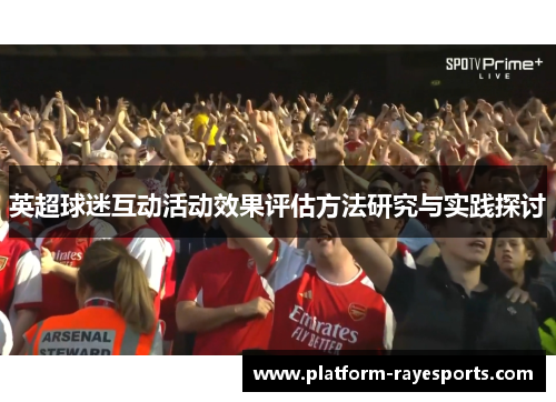 英超球迷互动活动效果评估方法研究与实践探讨
