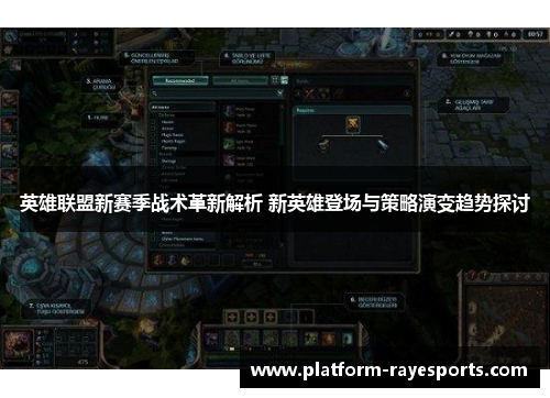 英雄联盟新赛季战术革新解析 新英雄登场与策略演变趋势探讨