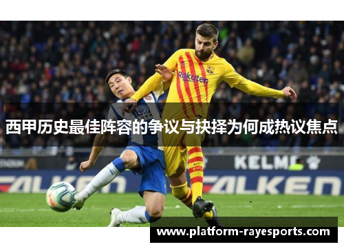 西甲历史最佳阵容的争议与抉择为何成热议焦点