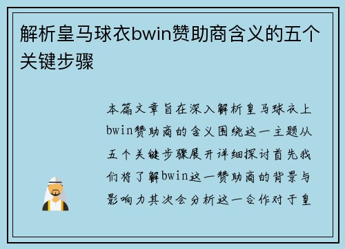 解析皇马球衣bwin赞助商含义的五个关键步骤