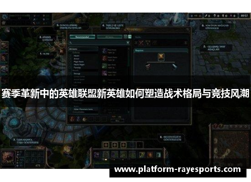 赛季革新中的英雄联盟新英雄如何塑造战术格局与竞技风潮