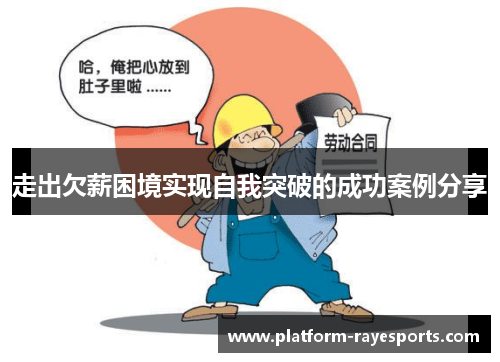 走出欠薪困境实现自我突破的成功案例分享