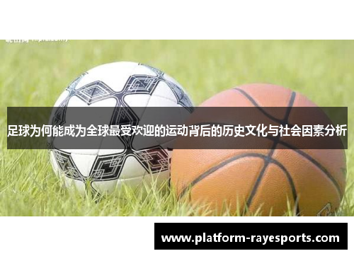 足球为何能成为全球最受欢迎的运动背后的历史文化与社会因素分析