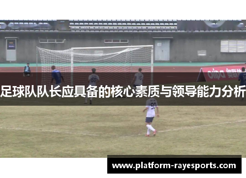 足球队队长应具备的核心素质与领导能力分析