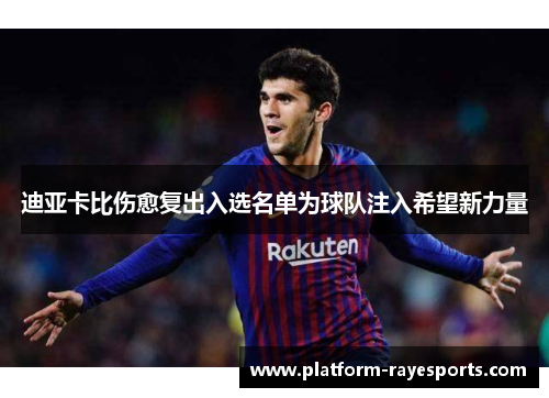 迪亚卡比伤愈复出入选名单为球队注入希望新力量