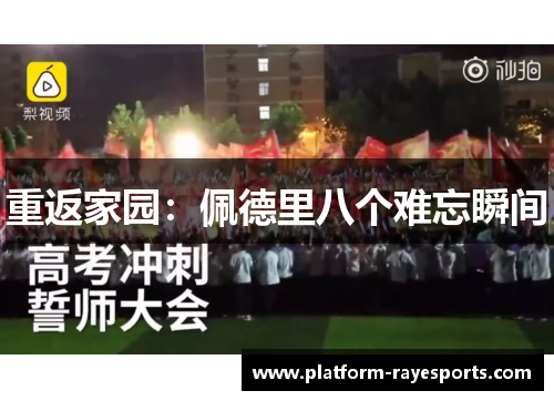 重返家园:佩德里八个难忘瞬间 重返家园:佩德里八个难忘瞬间