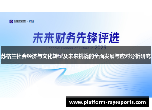 苏格兰社会经济与文化转型及未来挑战的全面发展与应对分析研究