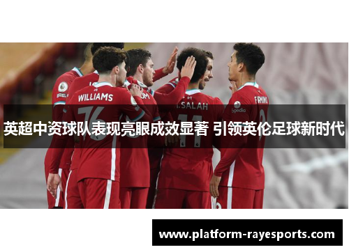英超中资球队表现亮眼成效显著 引领英伦足球新时代