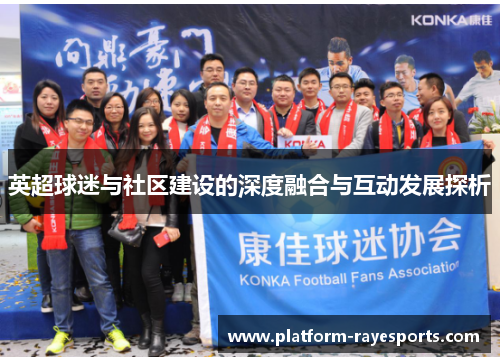 英超球迷与社区建设的深度融合与互动发展探析 英超球迷与社区建设的深度融合与互动发展探析