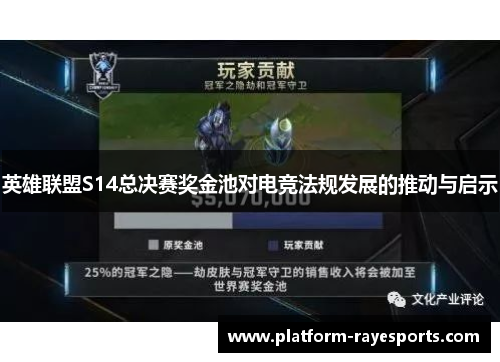 英雄联盟S14总决赛奖金池对电竞法规发展的推动与启示