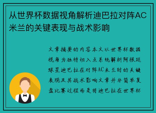 从世界杯数据视角解析迪巴拉对阵AC米兰的关键表现与战术影响