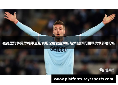 佩德里对阵曼联德甲全场表现深度复盘解析与关键瞬间回顾战术影响分析