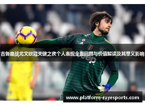 吉鲁鏖战尤文欧冠关键之夜个人表现全面回顾与价值解读及其意义影响 吉鲁鏖战尤文欧冠关键之夜个人表现全面回顾与价值解读及其意义影响