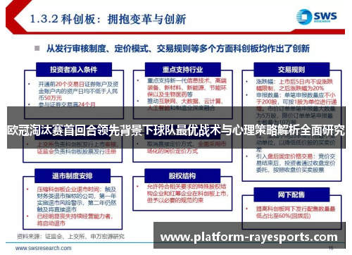 欧冠淘汰赛首回合领先背景下球队最优战术与心理策略解析全面研究 欧冠淘汰赛首回合领先背景下球队最优战术与心理策略解析全面研究