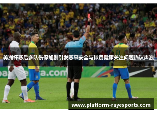 美洲杯赛后多队伤停加剧引发赛事安全与球员健康关注问题热议声浪