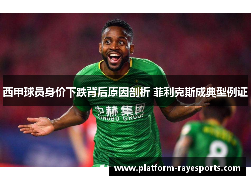 西甲球员身价下跌背后原因剖析 菲利克斯成典型例证