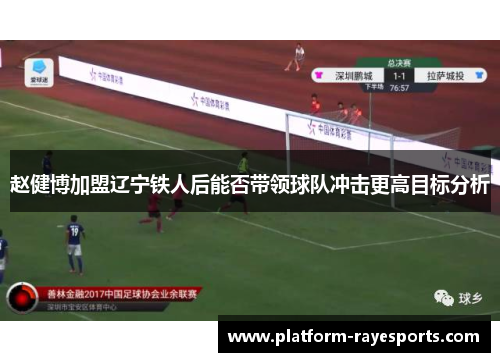赵健博加盟辽宁铁人后能否带领球队冲击更高目标分析