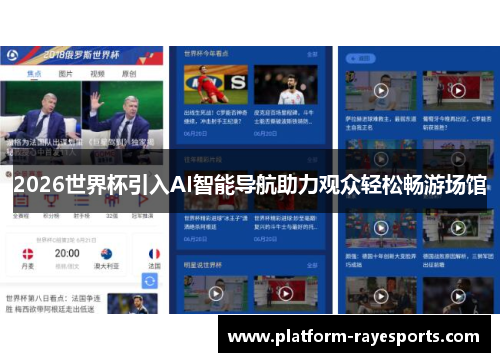2026世界杯引入AI智能导航助力观众轻松畅游场馆 2026世界杯引入AI智能导航助力观众轻松畅游场馆