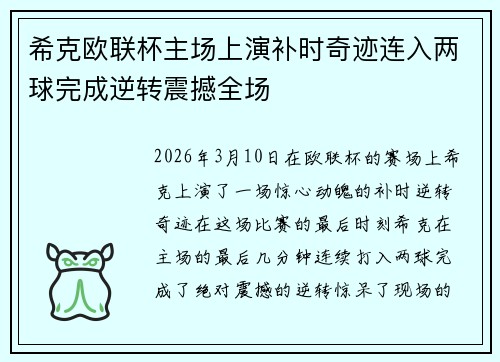 希克欧联杯主场上演补时奇迹连入两球完成逆转震撼全场 希克欧联杯主场上演补时奇迹连入两球完成逆转震撼全场