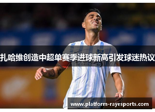 扎哈维创造中超单赛季进球新高引发球迷热议