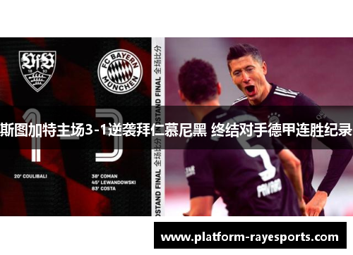 斯图加特主场3-1逆袭拜仁慕尼黑 终结对手德甲连胜纪录 斯图加特主场3-1逆袭拜仁慕尼黑 终结对手德甲连胜纪录