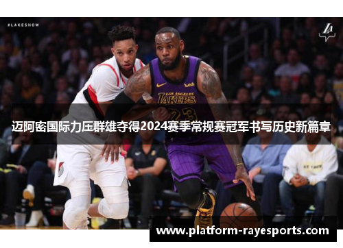 迈阿密国际力压群雄夺得2024赛季常规赛冠军书写历史新篇章